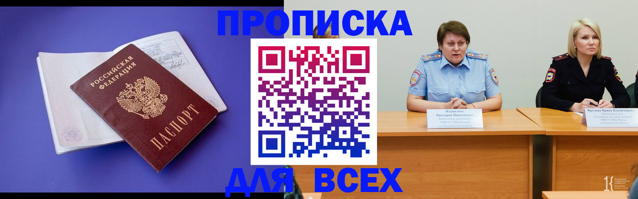 прописка 2025 в Ангарске